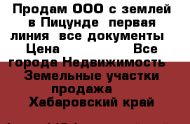 Продам ООО с землей в Пицунде, первая линия, все документы › Цена ­ 9 000 000 - Все города Недвижимость » Земельные участки продажа   . Хабаровский край